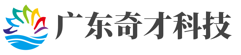广东奇才科技有限公司